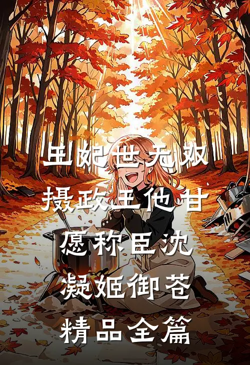 王妃世无双摄政王他甘愿称臣沈凝姬御苍精品全篇