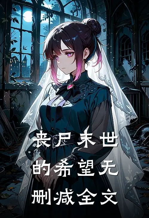 丧尸末世的希望无删减全文