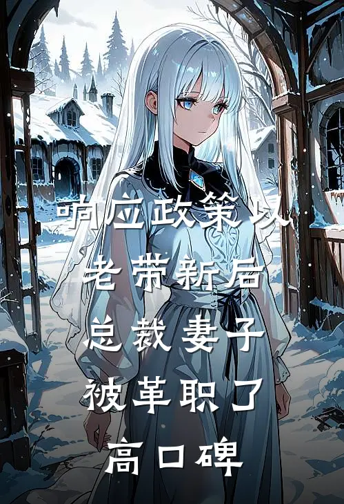 响应政策以老带新后，总裁妻子被革职了高口碑