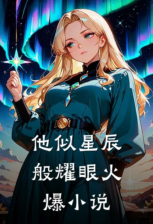 他似星辰般耀眼火爆小说