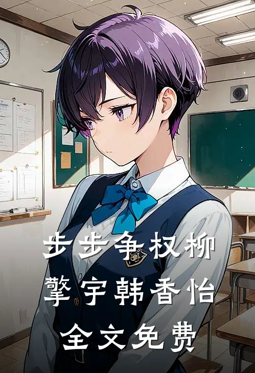 步步争权柳擎宇韩香怡全文免费
