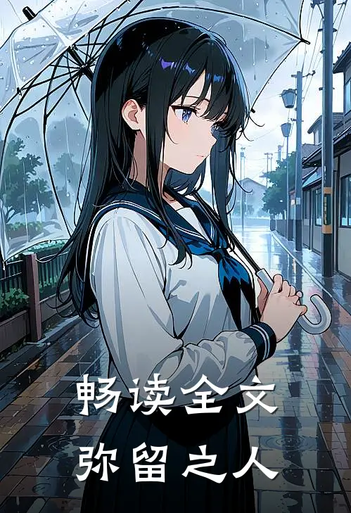 畅读全文弥留之人