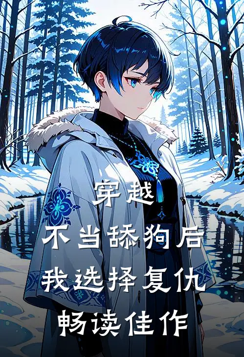 穿越：不当舔狗后，我选择复仇畅读佳作