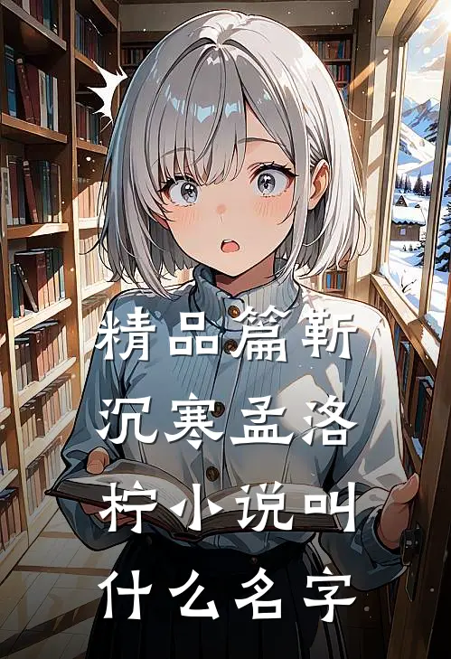 精品篇靳沉寒孟洛柠小说叫什么名字
