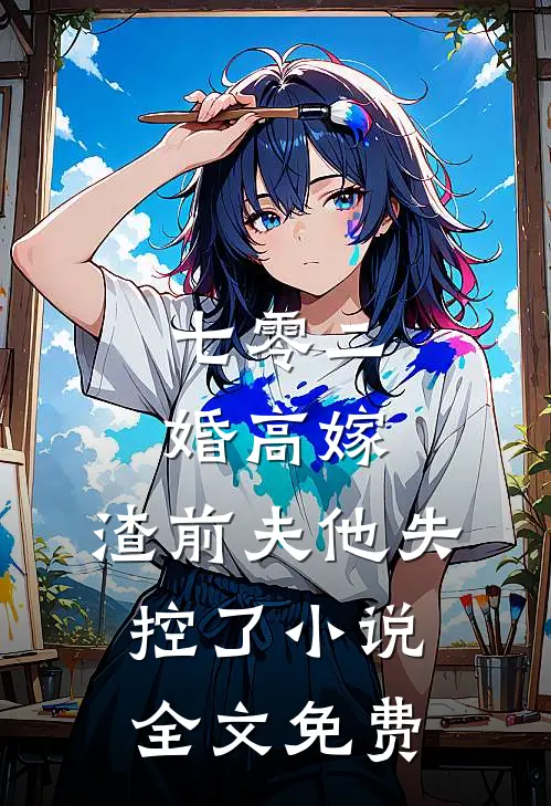七零二婚高嫁，渣前夫他失控了小说全文免费