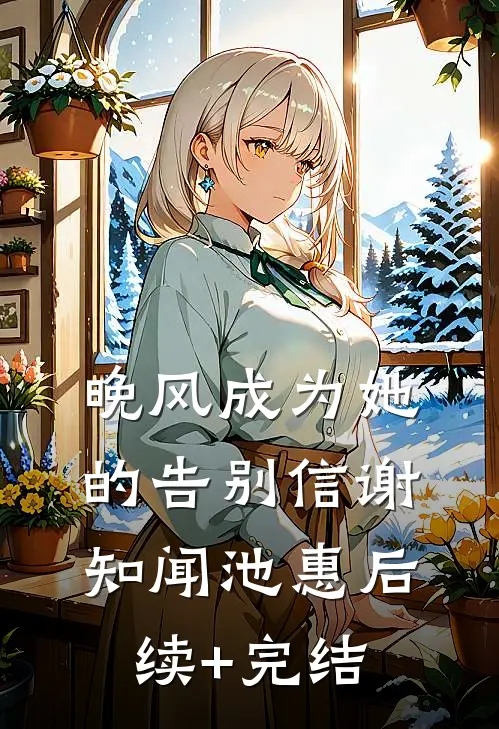 晚风成为她的告别信谢知闻池惠后续+完结