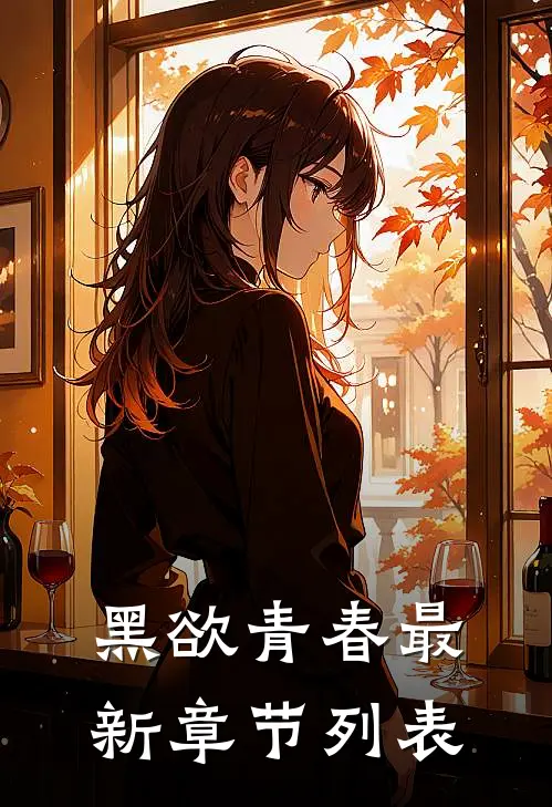 黑欲青春最新章节列表