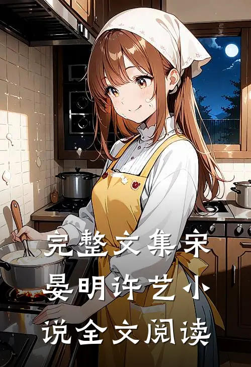 完整文集宋晏明许艺小说全文阅读