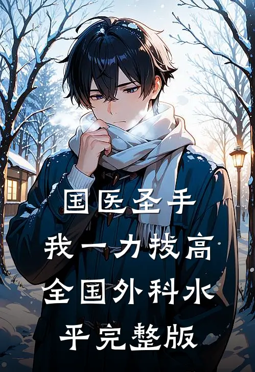 国医圣手：我一力拔高全国外科水平完整版