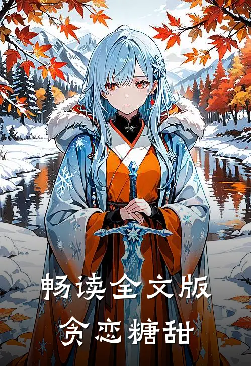 畅读全文版贪恋糖甜