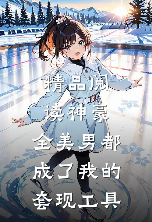 精品阅读神豪：全美男都成了我的套现工具