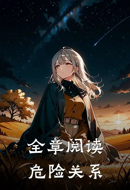 全章阅读危险关系