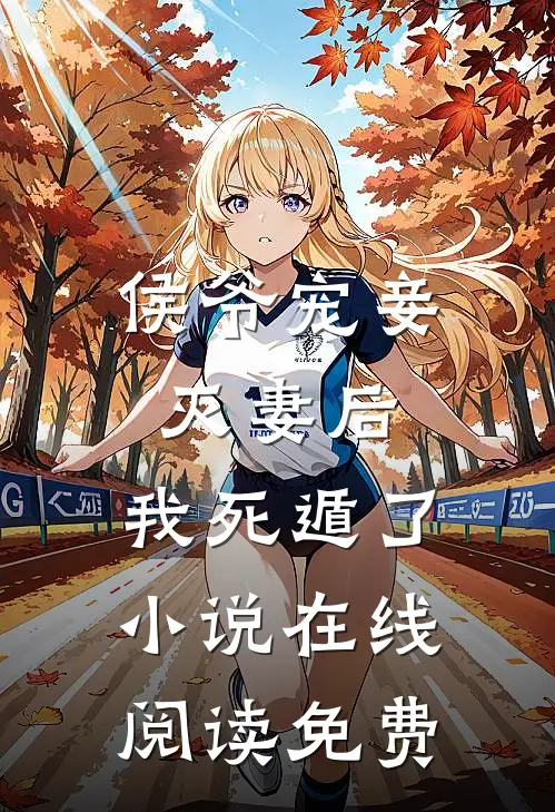 侯爷宠妾灭妻后,我死遁了在线阅读免费全文