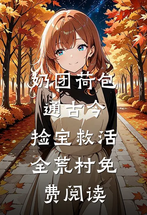 奶团荷包通古今，捡宝救活全荒村免费阅读
