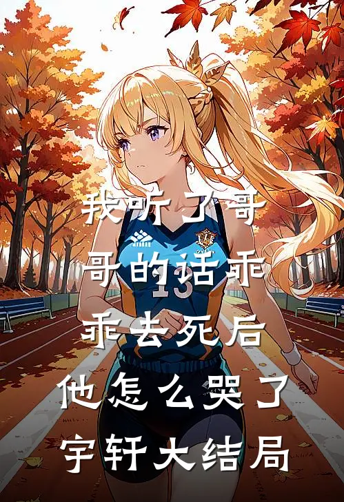 我听了哥哥的话乖乖去死后，他怎么哭了宇轩大结局