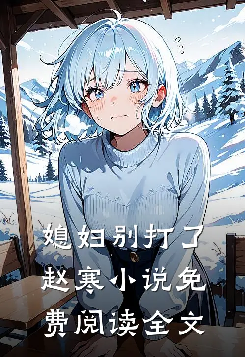 媳妇别打了赵寒小说免费阅读全文