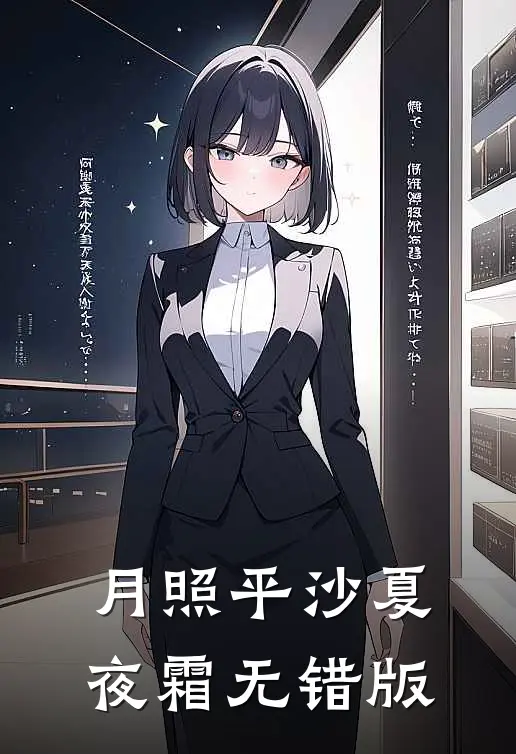 月照平沙夏夜霜无错版