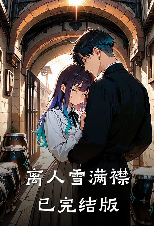 离人雪满襟已完结版