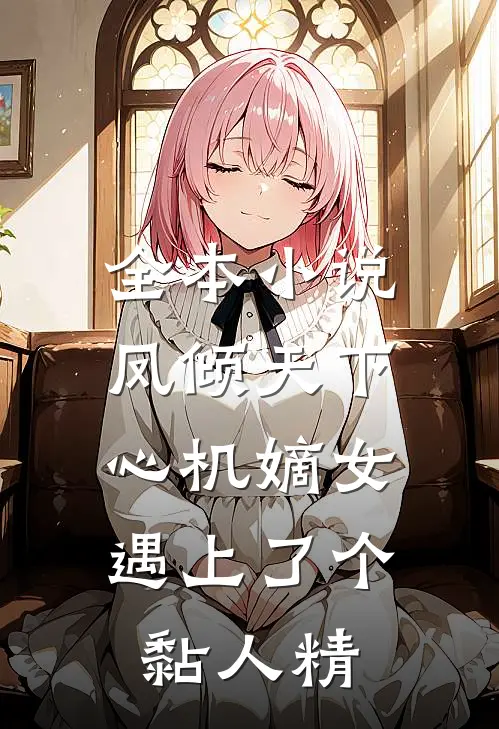全本小说凤倾天下：心机嫡女遇上了个黏人精