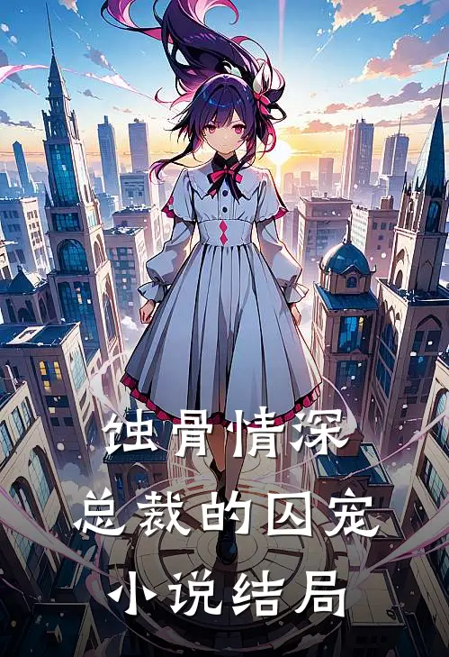 《蚀骨情深：总裁的囚宠》小说结局