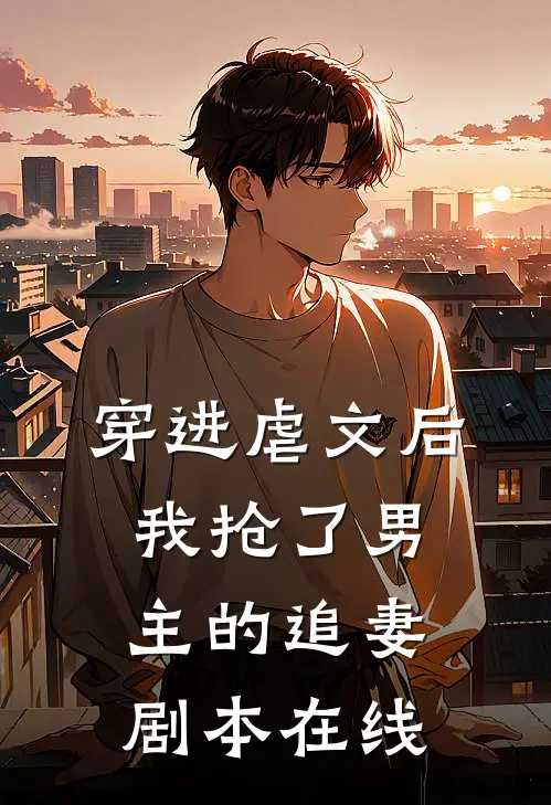 穿进虐文后,我抢了男主的追妻剧本在线看