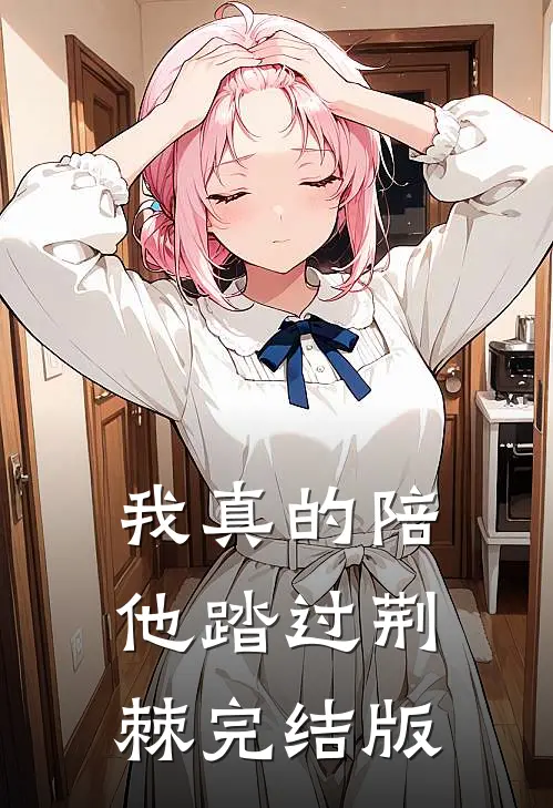 我真的陪他踏过荆棘完结版