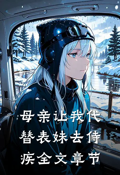 母亲让我代替表妹去侍疾全文章节