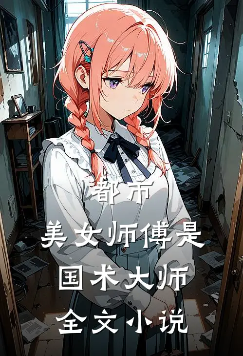 都市：美女师傅是国术大师全文小说