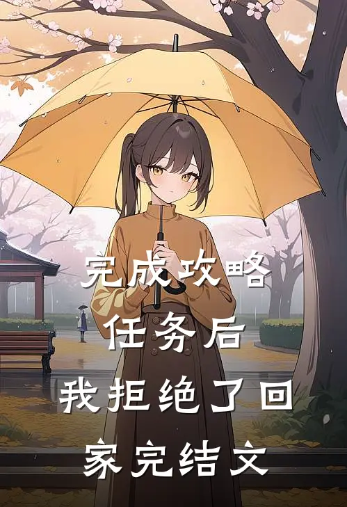 完成攻略任务后，我拒绝了回家完结文