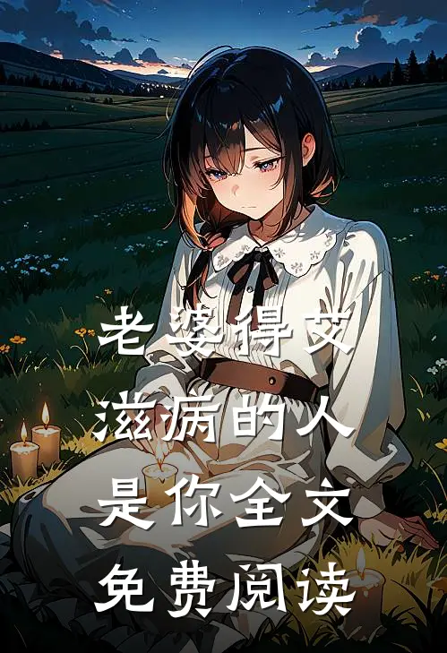 老婆得艾滋病的人是你全文免费阅读