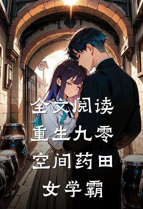 全文阅读重生九零：空间药田女学霸
