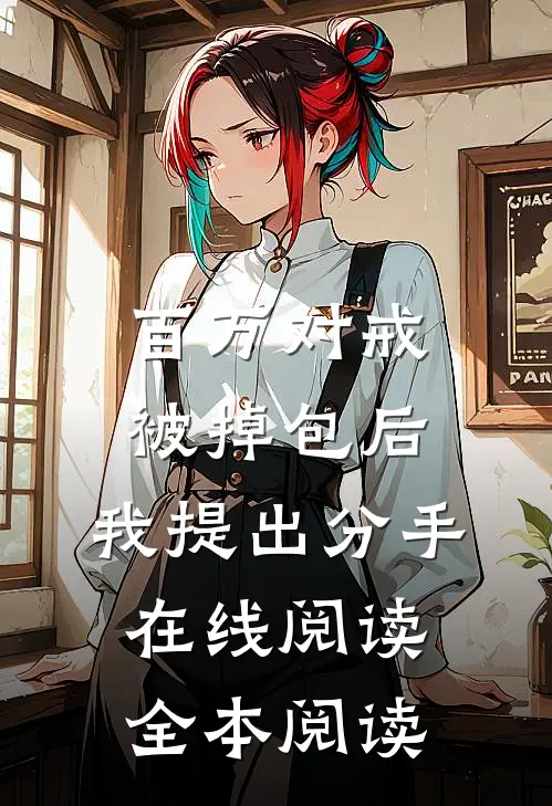 百万对戒被掉包后，我提出分手在线阅读全本阅读