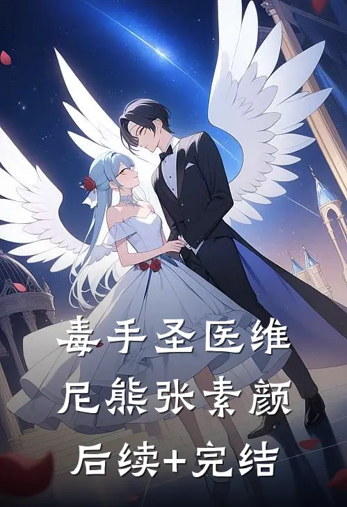 毒手圣医维尼熊张素颜后续+完结