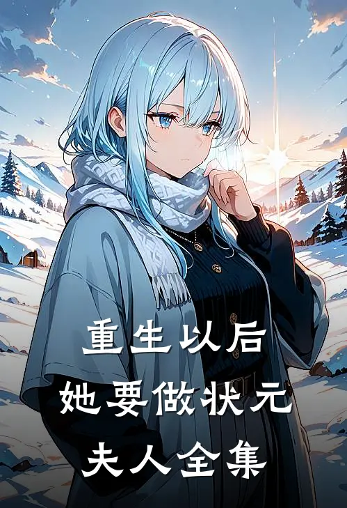 重生以后，她要做状元夫人 全集