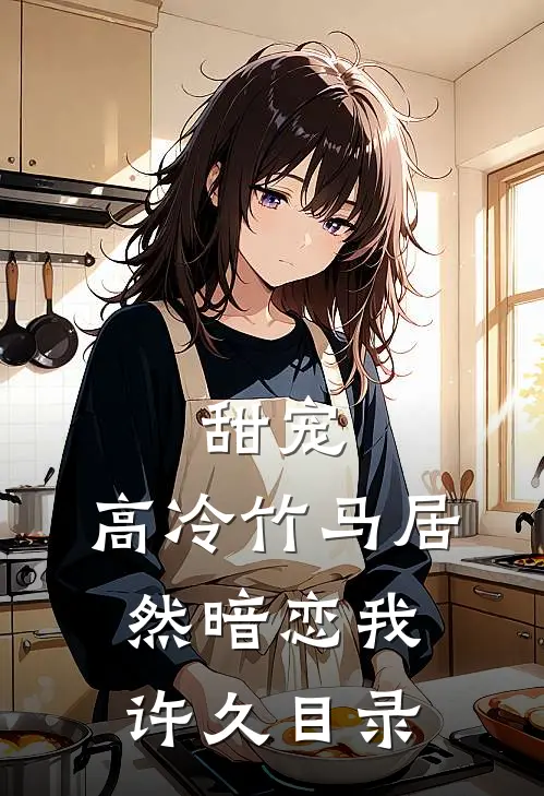 甜宠：高冷竹马居然暗恋我许久目录