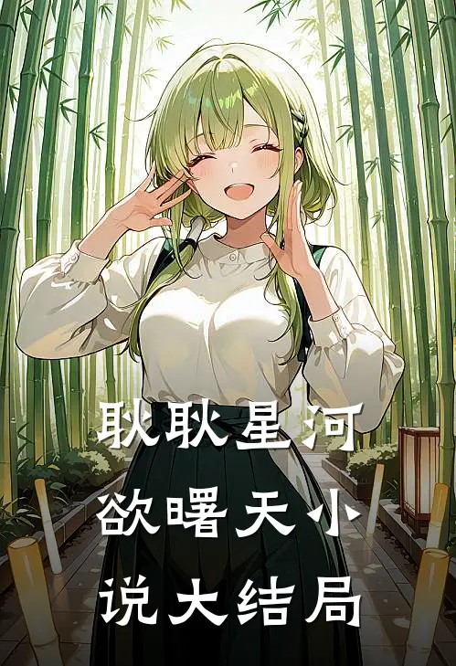 耿耿星河欲曙天小说大结局