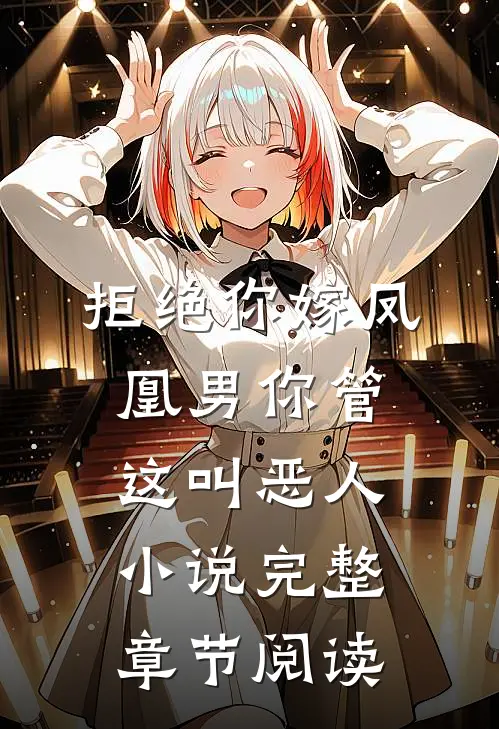 拒绝你嫁凤凰男你管这叫恶人小说完整章节阅读