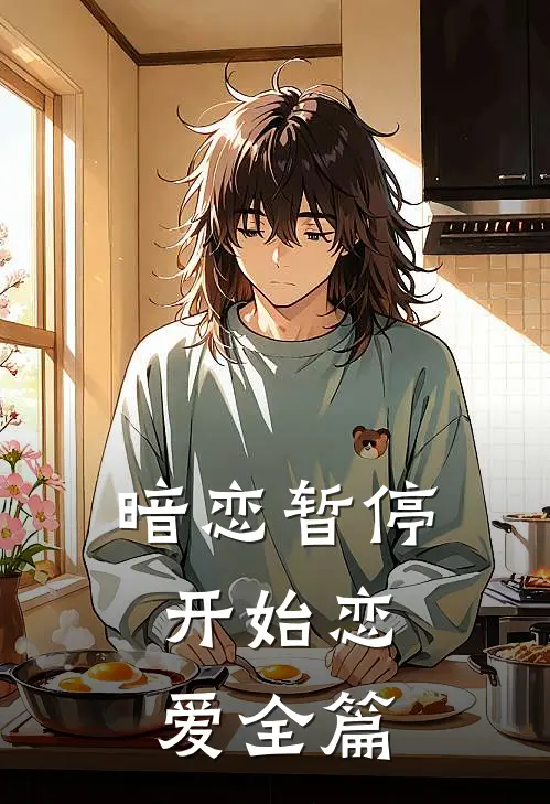 暗恋暂停，开始恋爱全篇