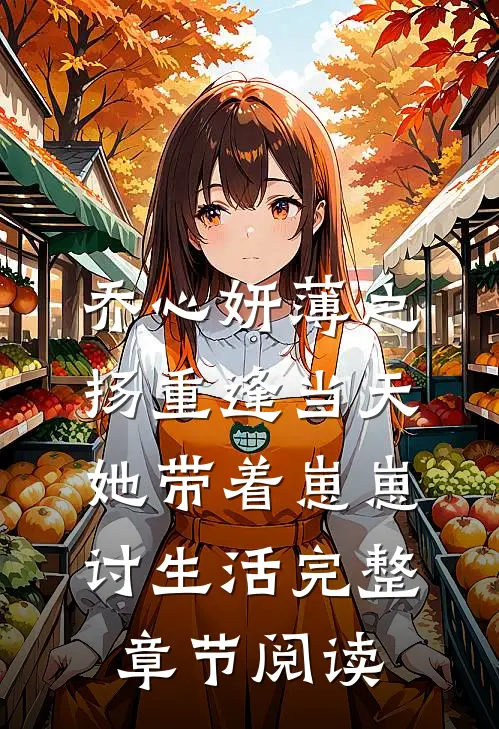 乔心妍薄之扬重逢当天她带着崽崽讨生活完整章节阅读