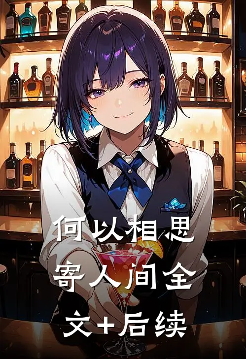 何以相思寄人间全文+后续