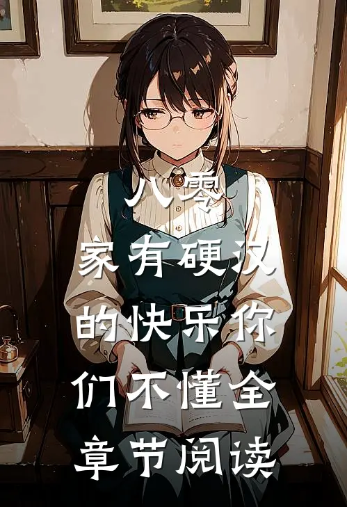 八零：家有硬汉的快乐你们不懂全章节阅读