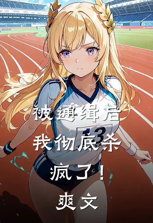 被通缉后,我彻底杀疯了!爽文