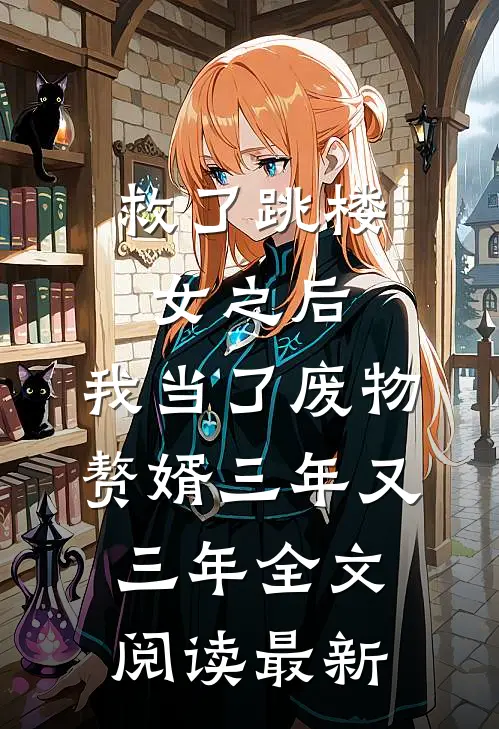救了跳楼女之后，我当了废物赘婿三年又三年全文阅读最新