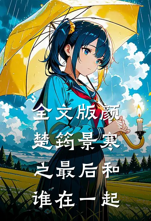 全文版颜楚筠景寒之最后和谁在一起