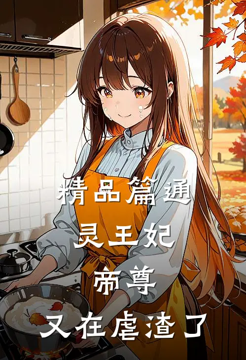精品篇通灵王妃：帝尊，又在虐渣了