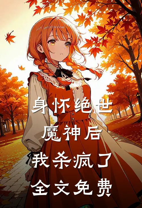 身怀绝世魔神后，我杀疯了全文免费