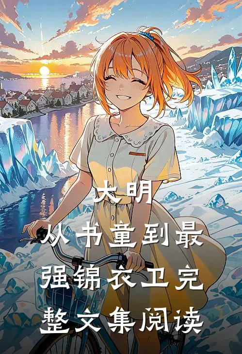 大明：从书童到最强锦衣卫完整文集阅读