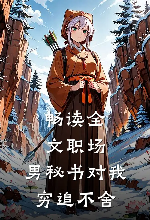 畅读全文职场：男秘书对我穷追不舍