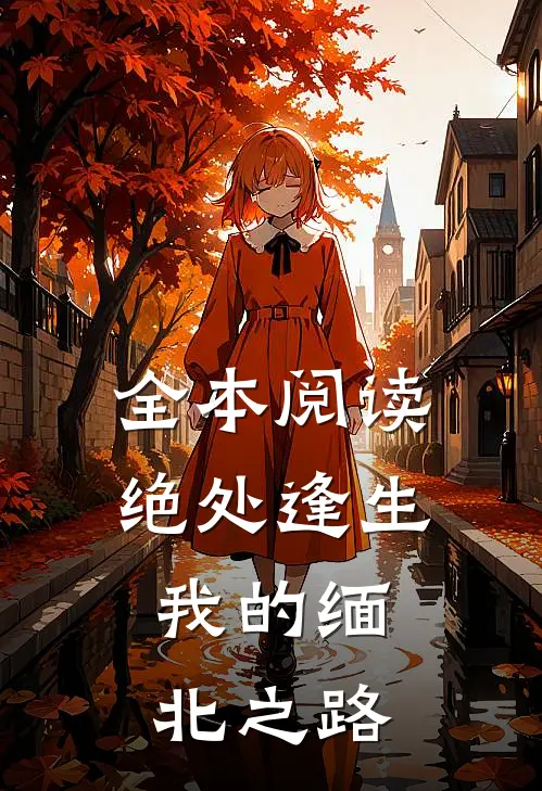 全本阅读绝处逢生：我的缅北之路
