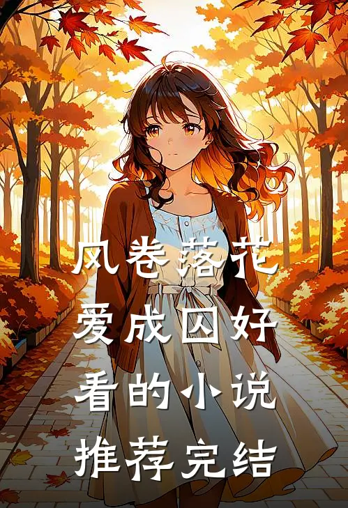 风卷落花爱成囚好看的小说推荐完结